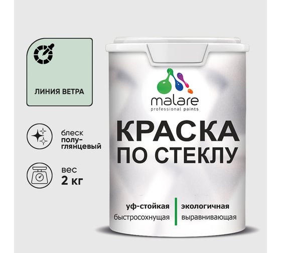 Краска MALARE по стеклу и керамике, для декора и творчества, акриловая без запаха, полуглянцевая, линия ветра, 2 кг. КСТКЛЛИВПГ0200