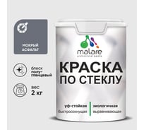 Краска MALARE по стеклу и керамике, для декора и творчества, акриловая без запаха, полуглянцевая, мокрый асфальт, 2 кг КСТКЛМОАПГ0200