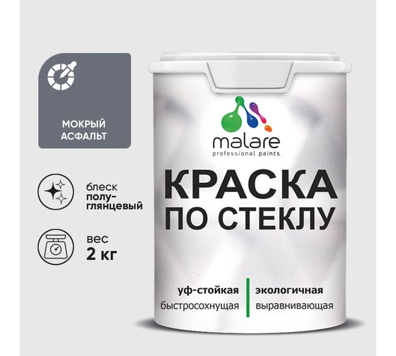 Краска MALARE по стеклу и керамике, для декора и творчества, акриловая без запаха, полуглянцевая, мокрый асфальт, 2 кг КСТКЛМОАПГ0200