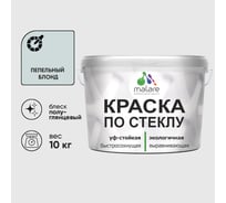 Краска MALARE по стеклу и керамике, для декора и творчества, акриловая без запаха, полуглянцевая, пепельный блонд, 10 кг. КСТКЛПЕБПГ1000