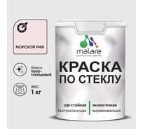 Краска MALARE по стеклу и керамике, для декора и творчества, акриловая без запаха, полуглянцевая, морской риф, 1 кг. КСТКЛМОРПГ0100