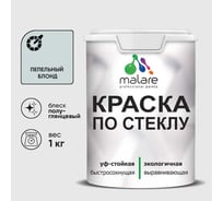 Краска MALARE по стеклу и керамике, для декора и творчества, акриловая без запаха, полуглянцевая, пепельный блонд, 1 кг. КСТКЛПЕБПГ0100