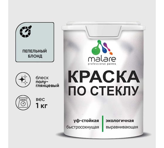 Краска MALARE по стеклу и керамике, для декора и творчества, акриловая без запаха, полуглянцевая, пепельный блонд, 1 кг. КСТКЛПЕБПГ0100