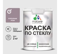 Краска MALARE по стеклу и керамике, для декора и творчества, акриловая без запаха, полуглянцевая, пурпурная роза, 2 кг КСТКЛПУРПГ0200