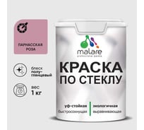 Краска MALARE по стеклу и керамике, для декора и творчества, акриловая без запаха, полуглянцевая, парнасская роза, 1 кг. КСТКЛПАРПГ0100