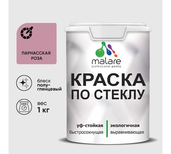 Краска MALARE по стеклу и керамике, для декора и творчества, акриловая без запаха, полуглянцевая, парнасская роза, 1 кг. КСТКЛПАРПГ0100