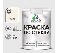 Краска MALARE по стеклу и керамике, для декора и творчества, акриловая без запаха, полуглянцевая, парное молоко, 2 кг КСТКЛПАМПГ0200