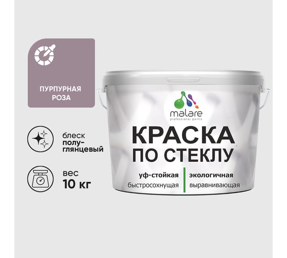 Краска MALARE по стеклу и керамике, для декора и творчества, акриловая без запаха, полуглянцевая, пурпурная роза, 10 кг КСТКЛПУРПГ1000