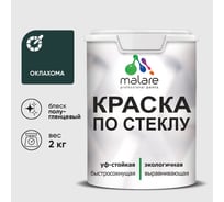 Краска MALARE по стеклу и керамике, для декора и творчества, акриловая без запаха, полуглянцевая, оклахома, 2 кг. КСТКЛОКЛПГ0200