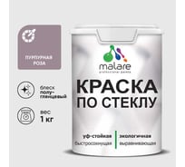 Краска MALARE по стеклу и керамике, для декора и творчества, акриловая без запаха, полуглянцевая, пурпурная роза, 1 кг КСТКЛПУРПГ0100