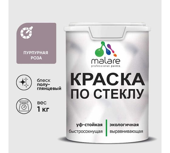 Краска MALARE по стеклу и керамике, для декора и творчества, акриловая без запаха, полуглянцевая, пурпурная роза, 1 кг КСТКЛПУРПГ0100