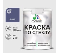 Краска MALARE по стеклу и керамике, для декора и творчества, акриловая без запаха, полуглянцевая, оникс, 2 кг. КСТКЛОНИПГ0200