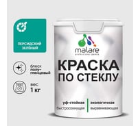 Краска MALARE по стеклу и керамике, для декора и творчества, акриловая без запаха, полуглянцевая, персидский зеленый, 1 кг. КСТКЛПЕЗПГ0100