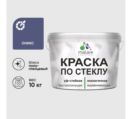 Краска MALARE по стеклу и керамике, для декора и творчества, акриловая без запаха, полуглянцевая, оникс, 10 кг. КСТКЛОНИПГ1000