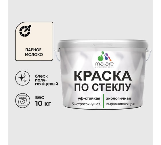 Краска MALARE по стеклу и керамике, для декора и творчества, акриловая без запаха, полуглянцевая, парное молоко, 10 кг КСТКЛПАМПГ1000