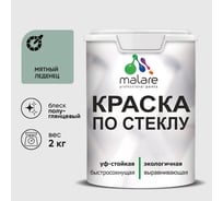 Краска MALARE по стеклу и керамике, для декора и творчества, акриловая без запаха, полуглянцевая, мятный леденец, 2 кг КСТКЛМЯЛПГ0200