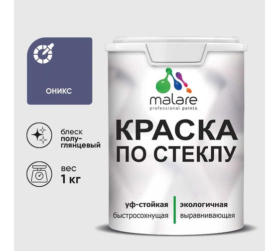 Краска MALARE по стеклу и керамике, для декора и творчества, акриловая без запаха, полуглянцевая, оникс, 1 кг. КСТКЛОНИПГ0100