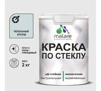 Краска MALARE по стеклу и керамике, для декора и творчества, акриловая без запаха, полуглянцевая, пепельный блонд, 2 кг. КСТКЛПЕБПГ0200