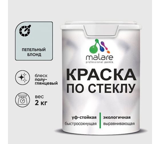 Краска MALARE по стеклу и керамике, для декора и творчества, акриловая без запаха, полуглянцевая, пепельный блонд, 2 кг. КСТКЛПЕБПГ0200