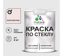 Краска MALARE по стеклу и керамике, для декора и творчества, акриловая без запаха, полуглянцевая, морской риф, 2 кг. КСТКЛМОРПГ0200