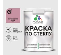 Краска MALARE по стеклу и керамике, для декора и творчества, акриловая без запаха, полуглянцевая, парнасская роза, 2 кг. КСТКЛПАРПГ0200