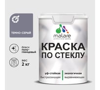 Краска MALARE по стеклу и керамике, для декора и творчества, акриловая без запаха, полуглянцевая, темно-серая, 2 кг КСТКЛТЕСПГ0200
