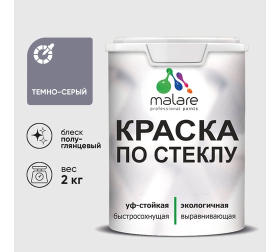 Краска MALARE по стеклу и керамике, для декора и творчества, акриловая без запаха, полуглянцевая, темно-серая, 2 кг КСТКЛТЕСПГ0200