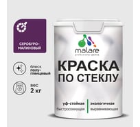 Краска MALARE по стеклу и керамике, для декора и творчества, акриловая без запаха, полуглянцевая, серобуромалиновый, 2 кг. КСТКЛСБМПГ0200