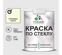 Краска MALARE по стеклу и керамике, для декора и творчества, акриловая без запаха, полуглянцевая, слоновая кость, 1 кг КСТКЛСЛКПГ0100