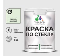 Краска MALARE по стеклу и керамике, для декора и творчества, акриловая без запаха, полуглянцевая, светло-зеленый, 1 кг КСТКЛСВЗПГ0100