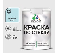 Краска MALARE по стеклу и керамике, для декора и творчества, акриловая без запаха, полуглянцевая, сахарный вихрь, 2 кг. КСТКЛСАВПГ0200