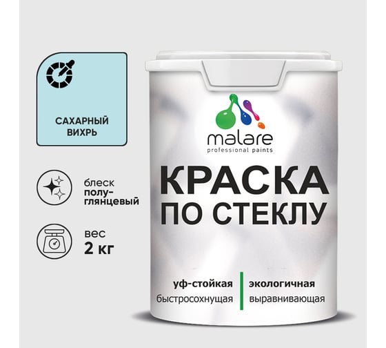Краска MALARE по стеклу и керамике, для декора и творчества, акриловая без запаха, полуглянцевая, сахарный вихрь, 2 кг. КСТКЛСАВПГ0200