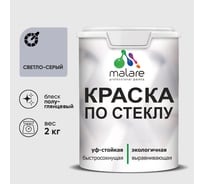 Краска MALARE по стеклу и керамике, для декора и творчества, акриловая без запаха, полуглянцевая, светло-серая, 2 кг КСТКЛСВСПГ0200