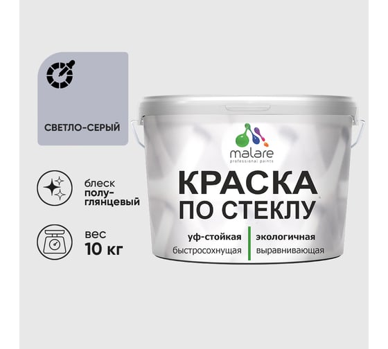 Краска MALARE по стеклу и керамике, для декора и творчества, акриловая без запаха, полуглянцевая, светло-серая, 10 кг КСТКЛСВСПГ1000
