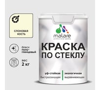Краска MALARE по стеклу и керамике, для декора и творчества, акриловая без запаха, полуглянцевая, слоновая кость, 2 кг КСТКЛСЛКПГ0200