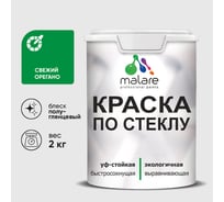 Краска MALARE по стеклу и керамике, для декора и творчества, акриловая без запаха, полуглянцевая, свежий орегано, 2 кг. КСТКЛСВОПГ0200
