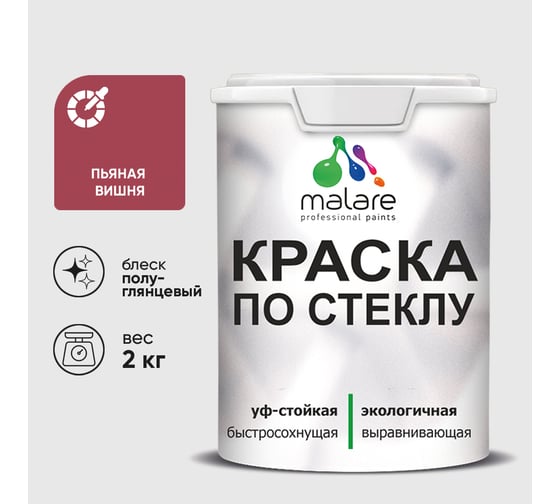 Краска MALARE по стеклу и керамике, для декора и творчества, акриловая без запаха, полуглянцевая, пьяная вишня, 2 кг КСТКЛПЬВПГ0200