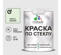 Краска MALARE по стеклу и керамике, для декора и творчества, акриловая без запаха, полуглянцевая, светло-зеленый, 2 кг КСТКЛСВЗПГ0200