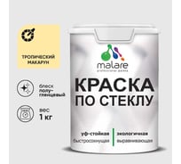 Краска MALARE по стеклу и керамике, для декора и творчества, акриловая без запаха, полуглянцевая, тропический макарун, 1 кг. КСТКЛТРМПГ0100