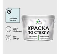 Краска MALARE по стеклу и керамике, для декора и творчества, акриловая без запаха, полуглянцевая, туманная лазурь, 10 кг. КСТКЛТУЛПГ1000