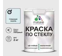 Краска MALARE по стеклу и керамике, для декора и творчества, акриловая без запаха, полуглянцевая, туманная лазурь, 2 кг. КСТКЛТУЛПГ0200