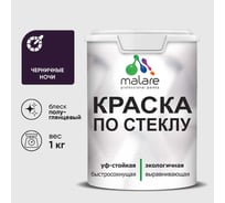 Краска MALARE по стеклу и керамике, для декора и творчества, акриловая без запаха, полуглянцевая, черничные ночи, 1 кг. КСТКЛЧЕНПГ0100
