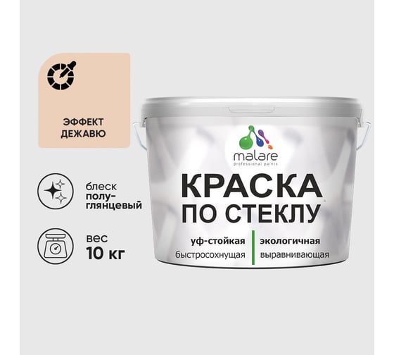 Краска MALARE по стеклу и керамике, для декора и творчества, акриловая без запаха, полуглянцевая, эффект дежавю, 10 кг. КСТКЛЭФДПГ1000