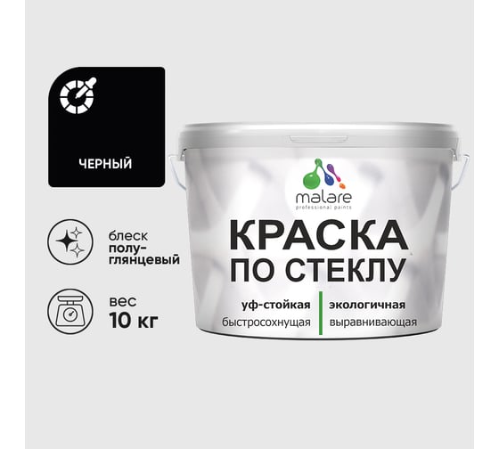 Краска MALARE по стеклу и керамике, для декора и творчества, акриловая без запаха, полуглянцевая, черный, 10 кг КСТКЛЧЕРПГ1000
