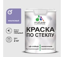 Краска MALARE по стеклу и керамике, для декора и творчества, акриловая без запаха, полуглянцевая, фиалковый, 2 кг КСТКЛФИАПГ0200