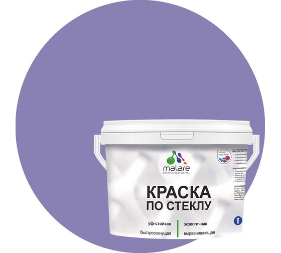 Краска по стеклу и керамике MALARE для декора и творчества, акриловая без запаха, полуглянцевая, фиалковый, 2 кг 4610362810948