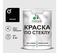 Краска MALARE по стеклу и керамике, для декора и творчества, акриловая без запаха, полуглянцевая, черный, 2 кг КСТКЛЧЕРПГ0200