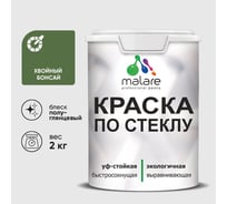 Краска MALARE по стеклу и керамике, для декора и творчества, акриловая без запаха, полуглянцевая, хвойный бонсай, 2 кг. КСТКЛХВБПГ0200