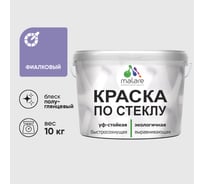 Краска MALARE по стеклу и керамике, для декора и творчества, акриловая без запаха, полуглянцевая, фиалковый, 10 кг КСТКЛФИАПГ1000