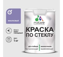 Краска MALARE по стеклу и керамике, для декора и творчества, акриловая без запаха, полуглянцевая, фиалковый, 1 кг КСТКЛФИАПГ0100